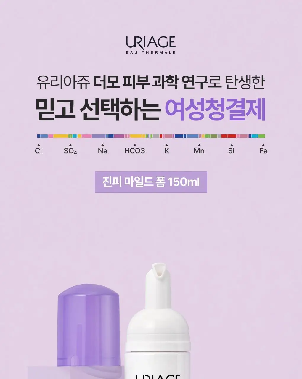 [온가족 여성청결제] 유리아쥬 진피 마일드 폼 150ml 단품/기획 택 1 상세페이지 2